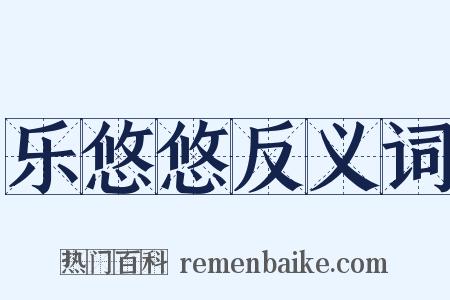 乐悠悠反义词是什么意思的图片